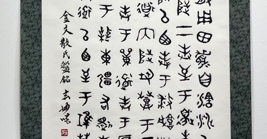 中国古典 周時代 ｢金文」 篆書｜玄妙 Genmyo