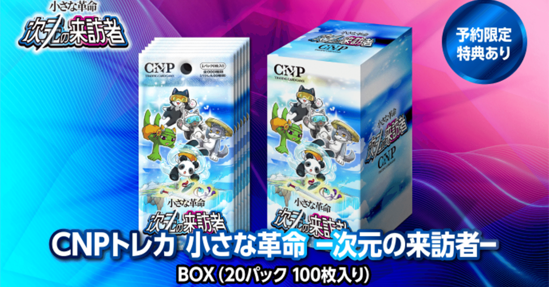 CNPトレカ、奇跡の150万枚達成！本日からボックス販売開始！｜イケハヤ