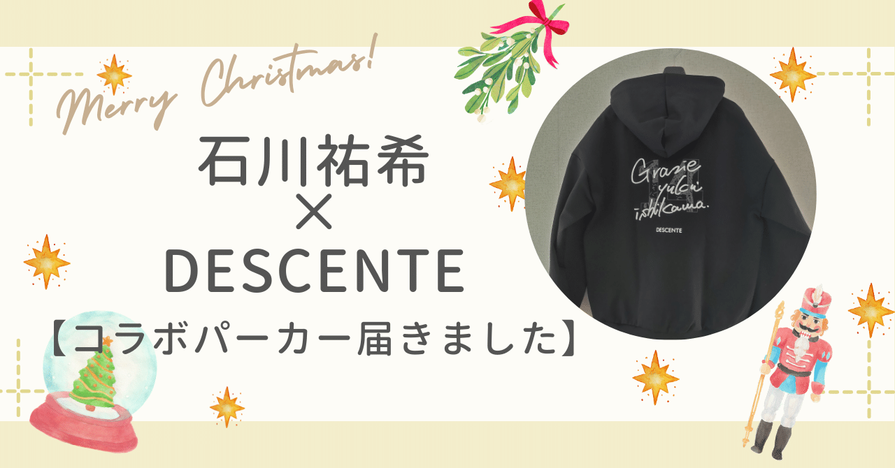 石川祐希×DESCENTEコラボパーカーが届いた！｜つばき