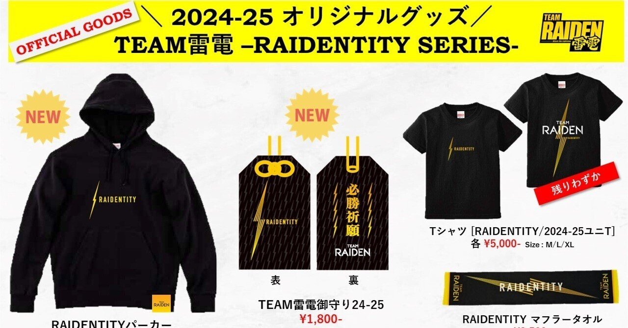 グッズまとめ】TEAM雷電公式グッズ一覧（2025年1月4日時点）｜TEAM雷電