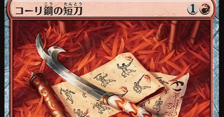 MTG】コーリ鋼の短刀をアルケミー赤青で使う【アルケミー】｜くろやぎ