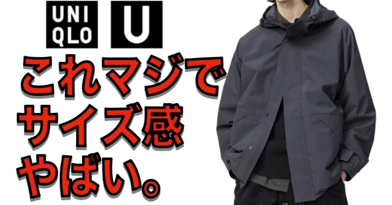 ユニクロU、ブロックテックユーティリティパーカを買う前に知っておき
