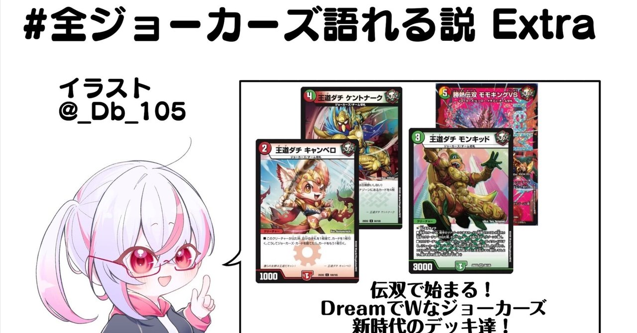 全ジョーカーズ語れる説Extra 伝双で始まる！DreamでWなジョーカーズ新
