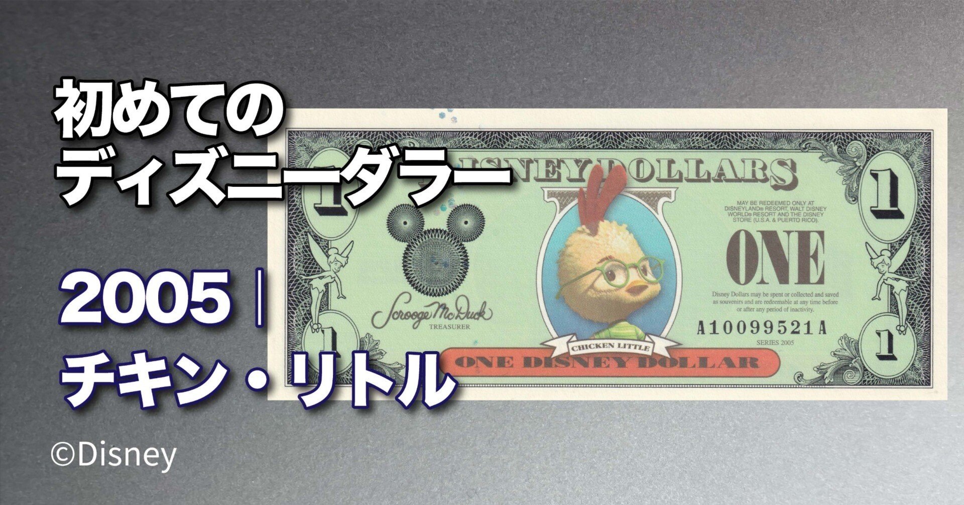 初めてのDダラー】ディズニーランド50周年🎉チキン・リトル$1紙幣を