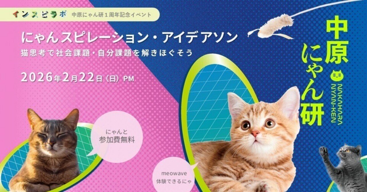 中原にゃん研1周年記念🐾にゃんスピレーション・アイデアソン 開催
