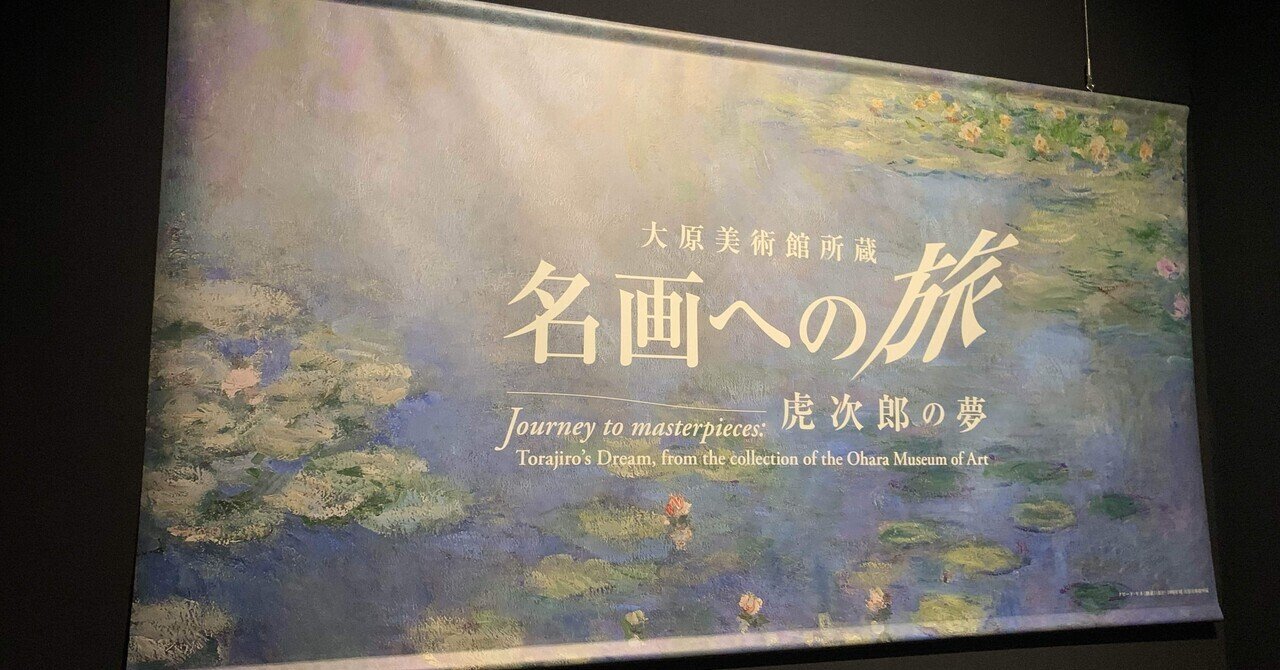 ゆるっと美術館随想】「名画への旅」@中之島香雪美術館｜36(さんろく)