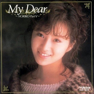 戻ってきた可愛らしさ：酒井法子 - My Dear ～NORIKO PartⅤ～(1989年
