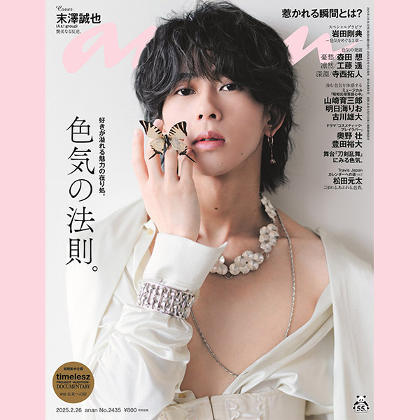 Aぇ! groupの末澤誠也さん、約1年ぶりのソロ表紙。anan2435号は2月19日