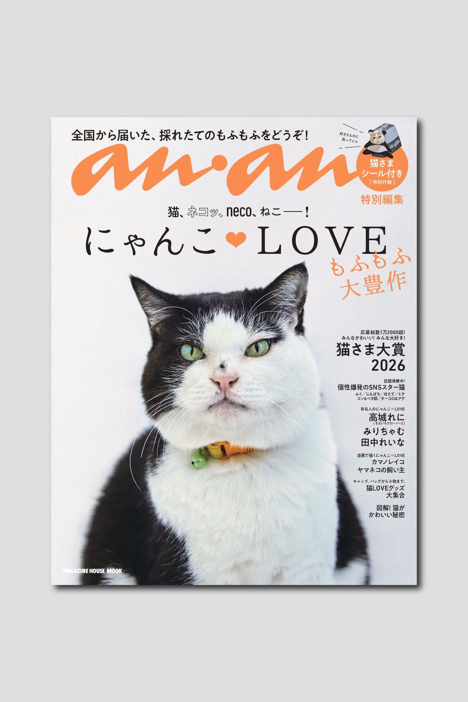 今年も猫さまが大豊作！ にゃんこ♡LOVEムックは2/20(金)発売