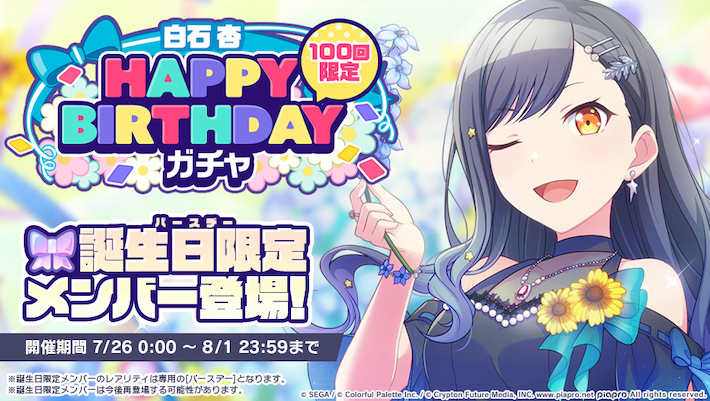 プロセカ】「白石杏HAPPY BIRTHDAYガチャ」シミュレーター | AppMedia