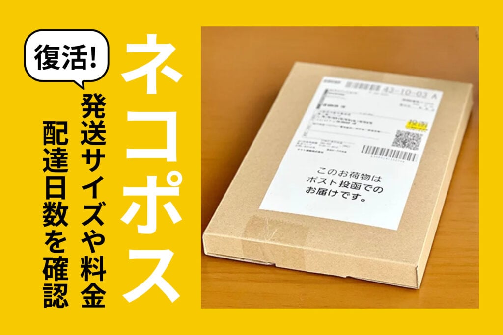復活！ヤマト運輸「ネコポス」の発送可能サイズや料金・配達日数を確認