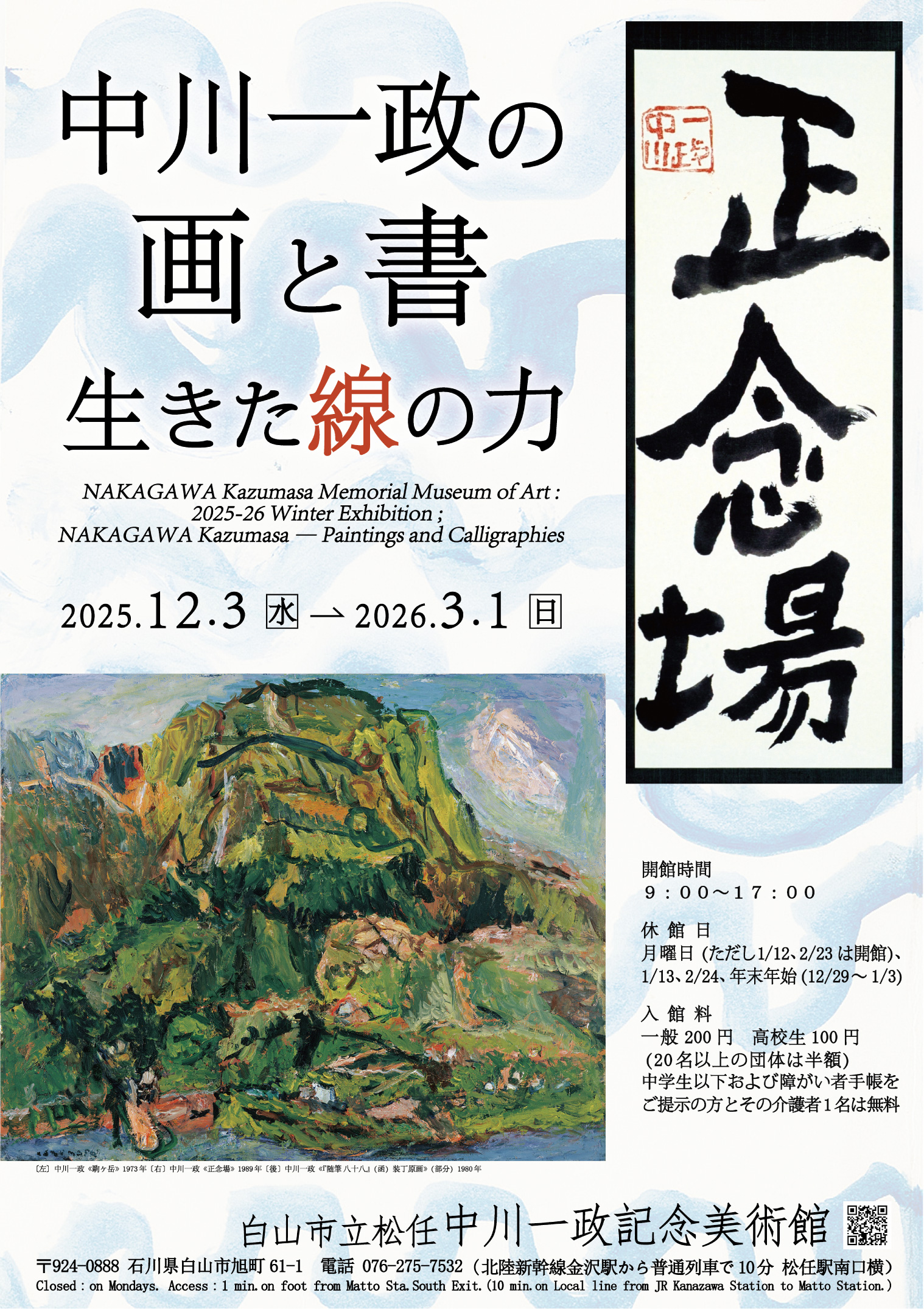 中川一政の画と書―生きた線の力― – artscape