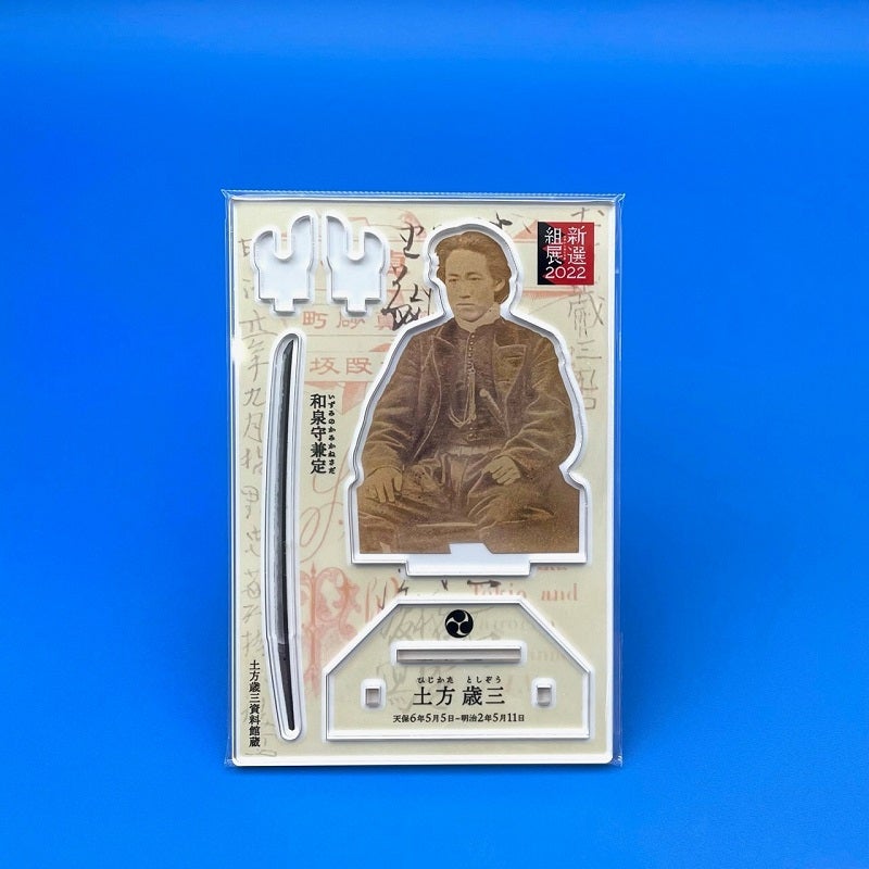 グッズ開封】「新選組展2022―史料から辿る足跡―」土方歳三の写真と和泉