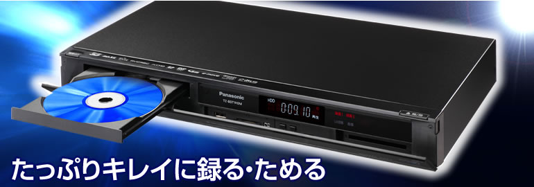 たっぷり・キレイに録る | TZ-BDT910M/TZ-BDT910F/TZ-BDT910P | セット