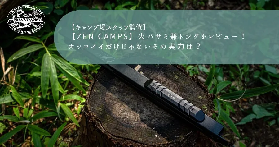 ZEN Camps】火バサミ兼トングをレビュー！カッコイイだけじゃないその