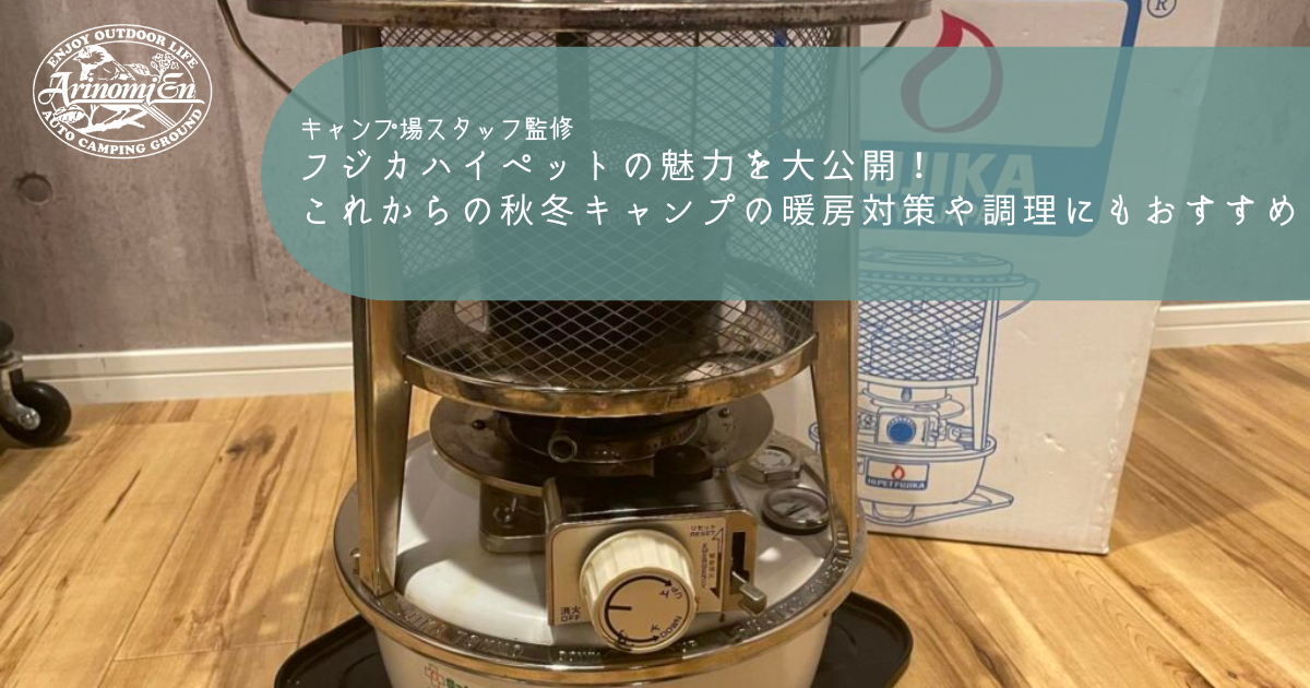 フジカハイペットの魅力を大公開！これからの秋冬キャンプの暖房対策や