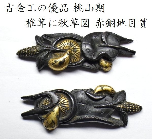 2026年最新】Yahoo!オークション -目貫 古金工(武具)の中古品・新品