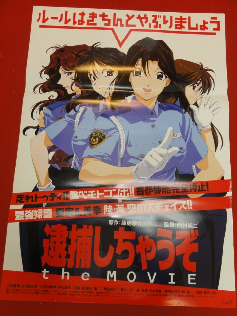 2026年最新】Yahoo!オークション -逮捕しちゃうぞ ポスター
