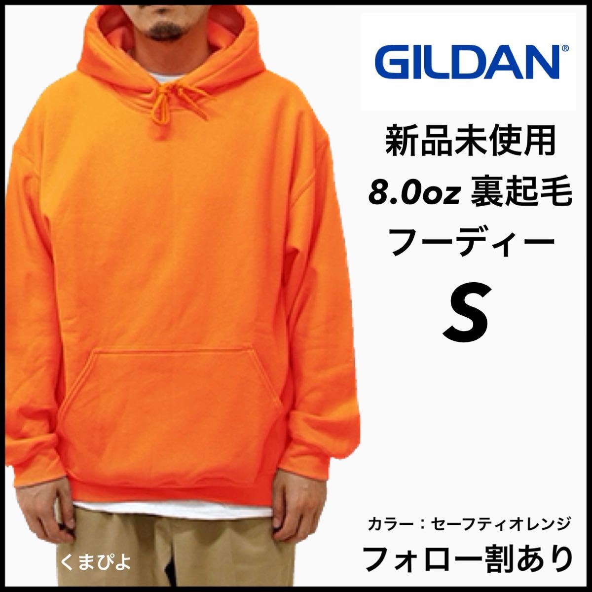 新品未使用 ギルダン 8oz プルオーバーフーディー 裏起毛 パーカー