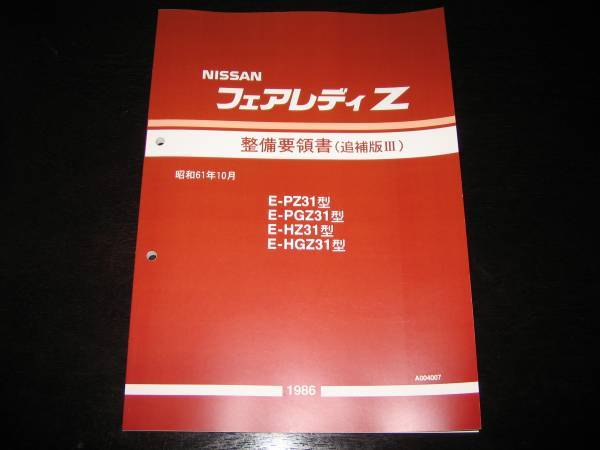 2026年最新】Yahoo!オークション -z31 整備要領書の中古品・新品・未
