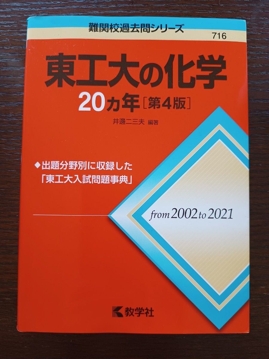 赤本 難関校過去問シリーズ 英語 教学社 東工大の 英語 数学 物理 化学