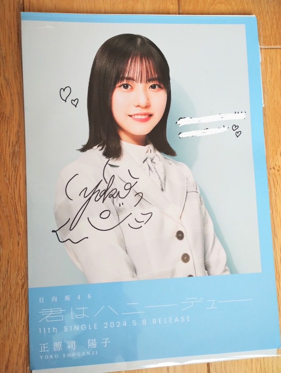 日向坂46 正源司陽子 直筆サイン入り 生写真｜Yahoo!フリマ（旧PayPay