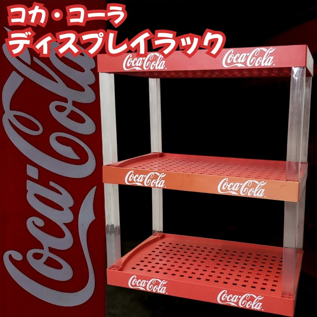 Yahoo!オークション -「(棚 ラック シェルフ)」(コカ・コーラ