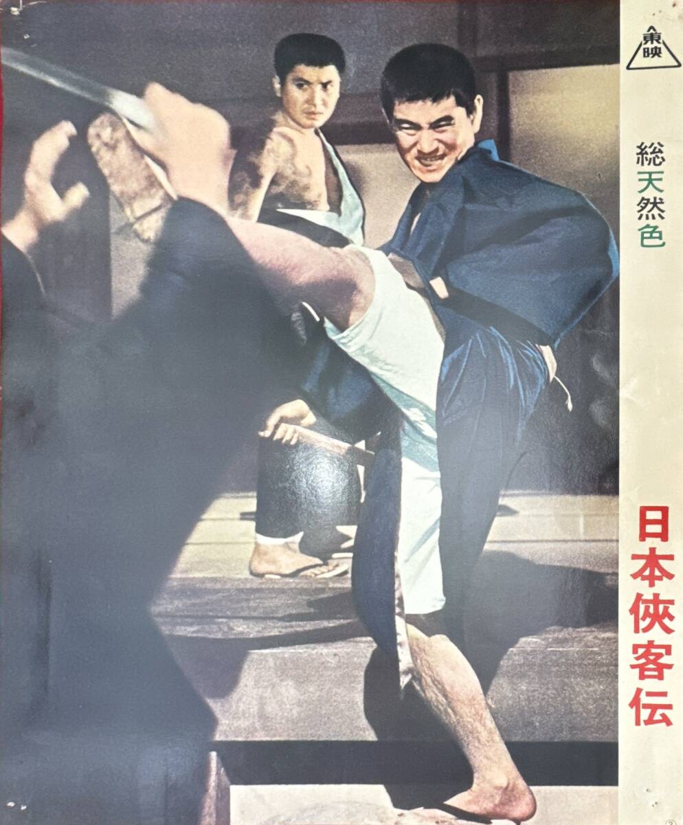2026年最新】Yahoo!オークション -高倉健 日本侠客伝(映画関連グッズ