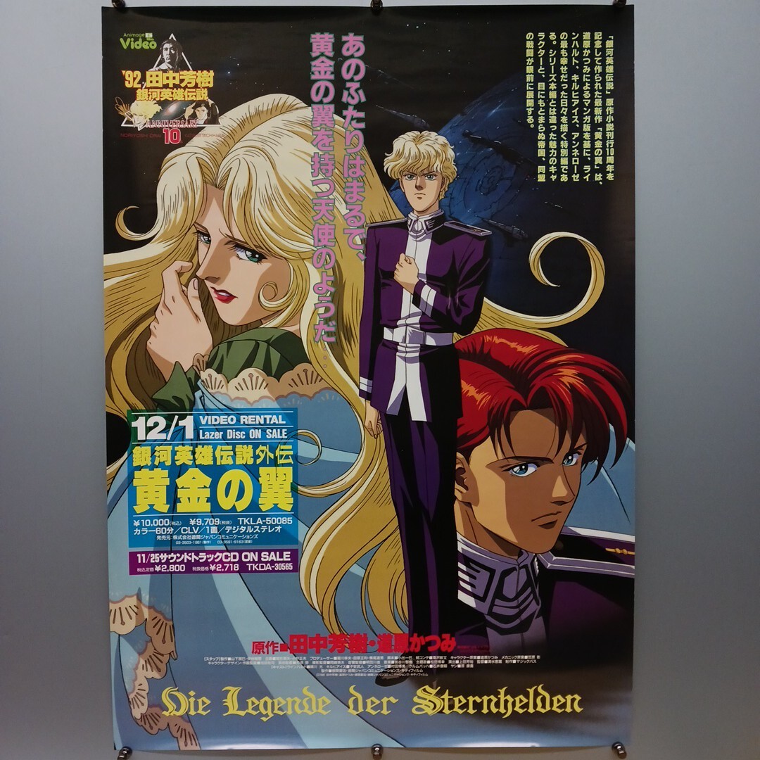 2026年最新】Yahoo!オークション -銀河英雄伝説(ポスター)の中古品