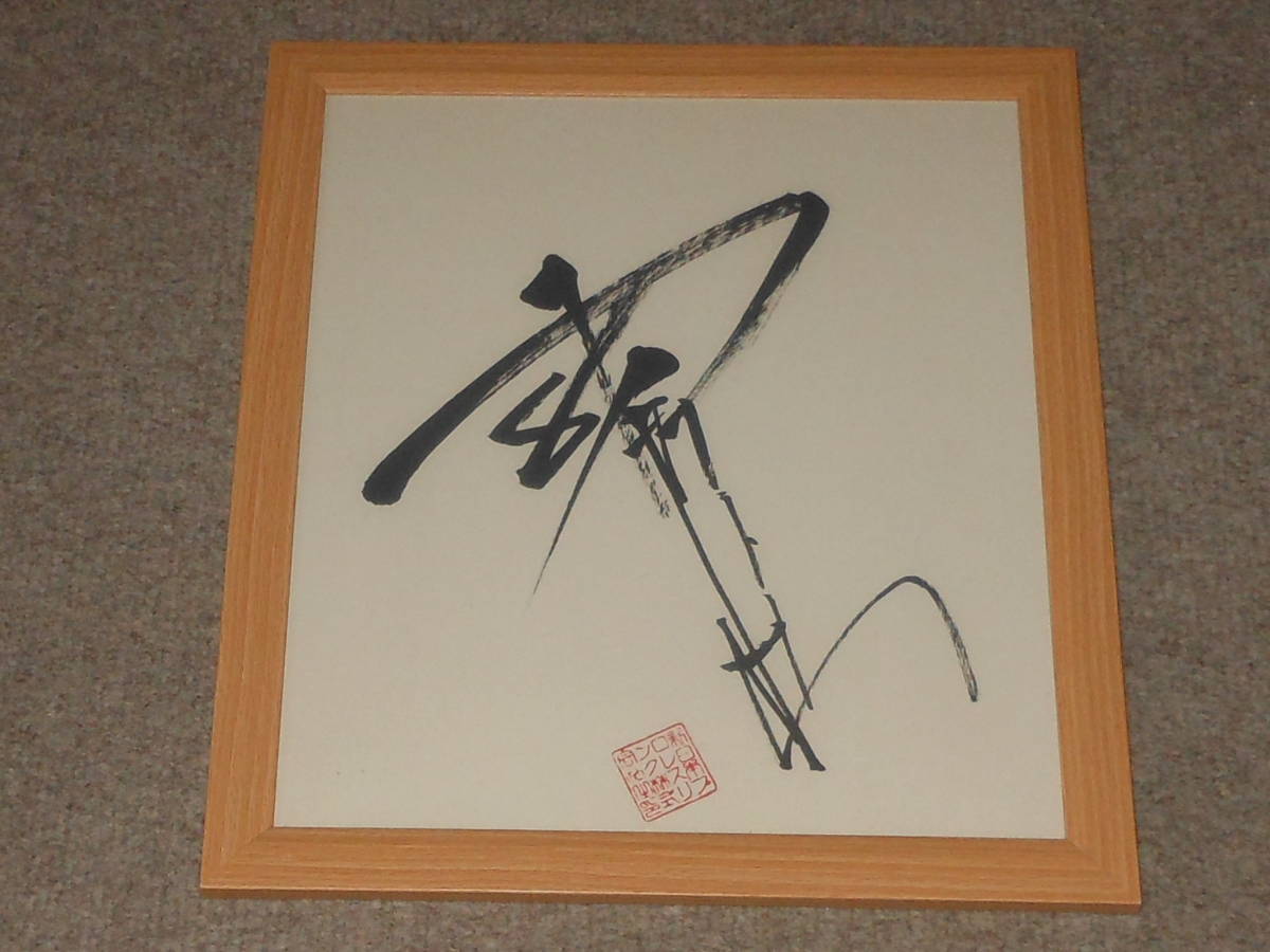 2026年最新】Yahoo!オークション -力道山サインの中古品・新品・未使用