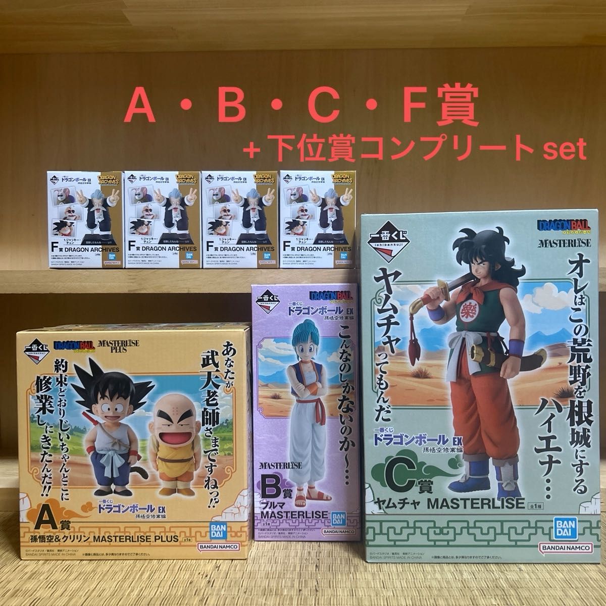 ドラゴンボール 一番くじ 下位賞 フルコンプセット F G H I賞まとめ