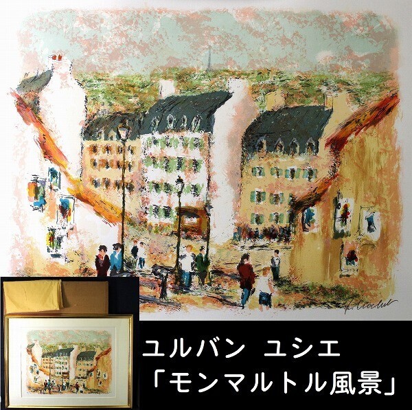 ユルバン ユシェ オリジナルリトグラフ 額装 モンマルトルからの風景
