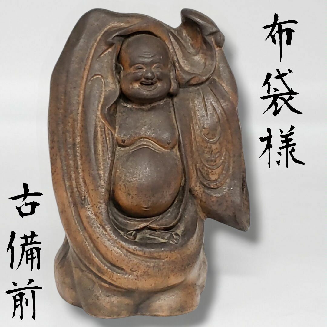 2026年最新】Yahoo!オークション -備前焼 布袋様の中古品・新品・未