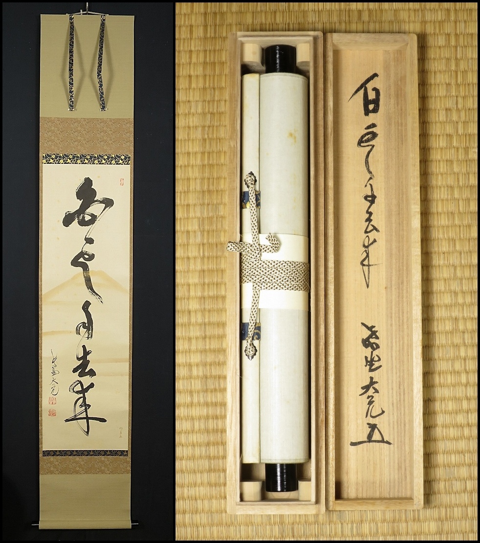 2026年最新】Yahoo!オークション -掛軸 立花大亀の中古品・新品・未