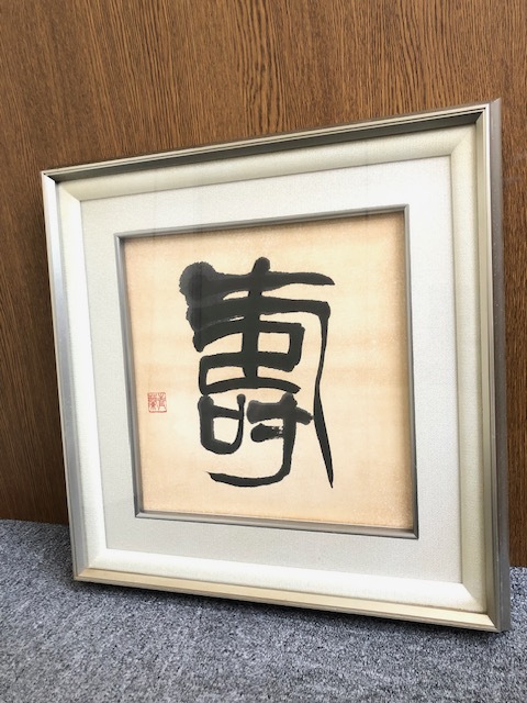 2026年最新】Yahoo!オークション - 額、扁額(書 美術品)の中古品・新品