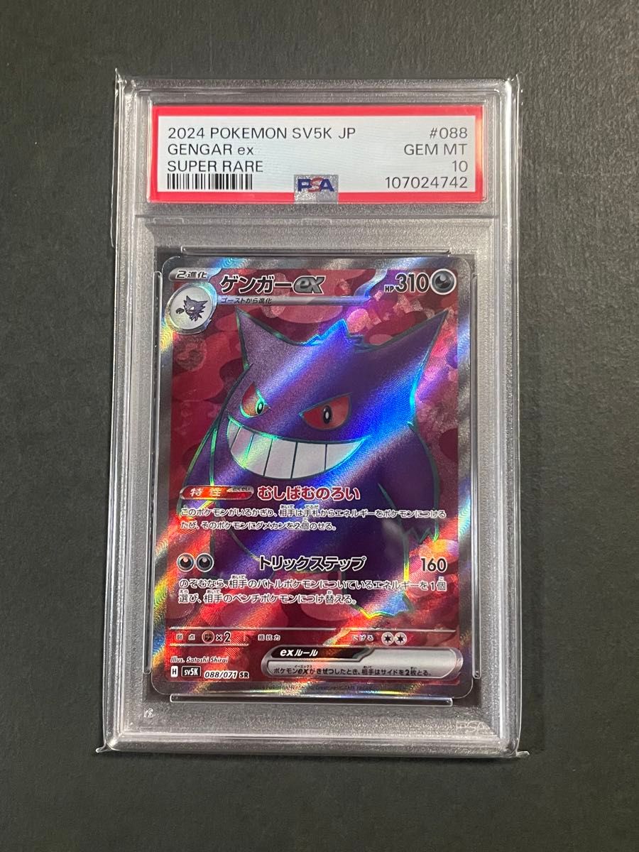 PSA10 ゲンガーex SR ポケモンカード ワイルドフォース SV5K PSA鑑定品
