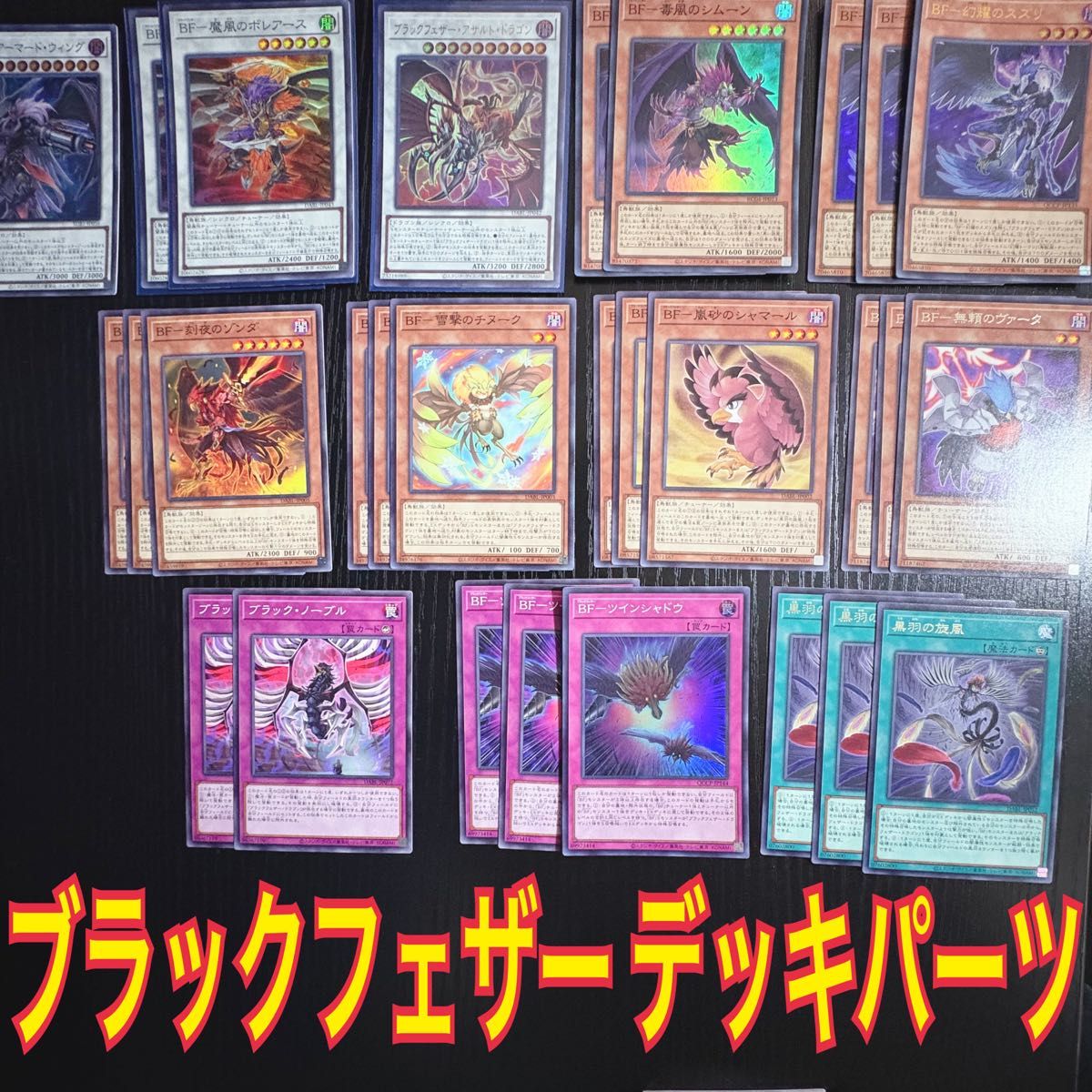 遊戯王 BF ブラックフェザー デッキパーツ 大量セット｜Yahoo!フリマ