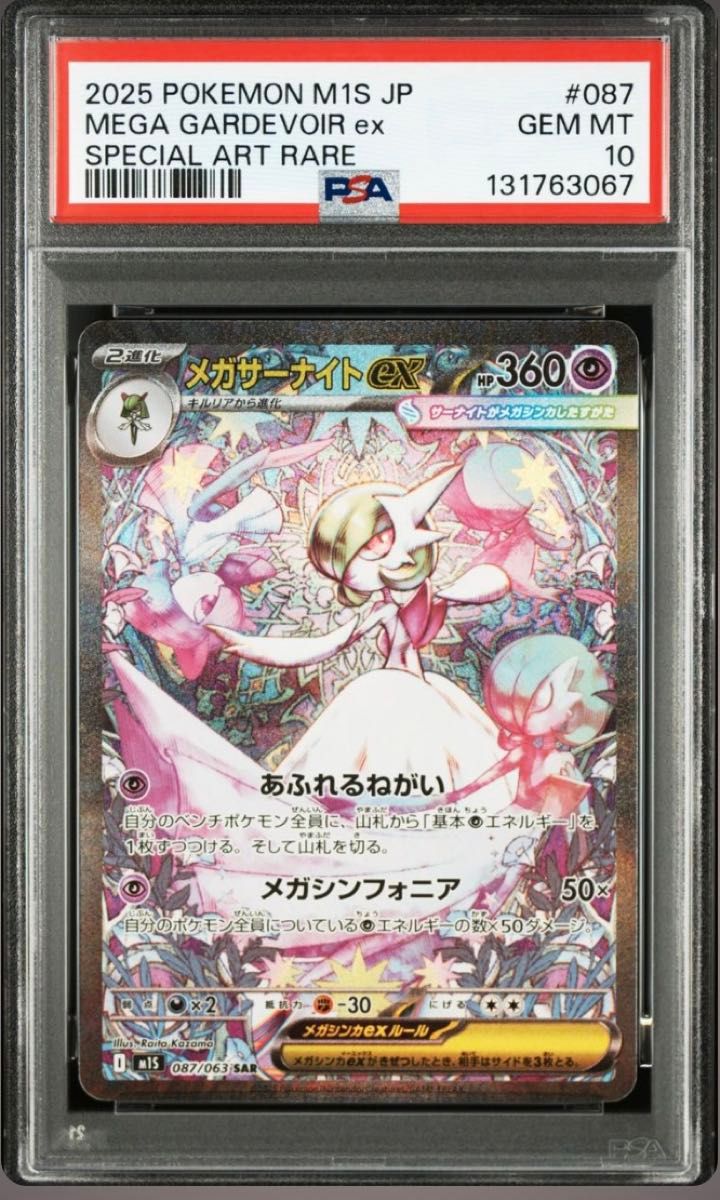 PSA10 メガサーナイトex SAR [M1S 087/063](拡張パック「メガ