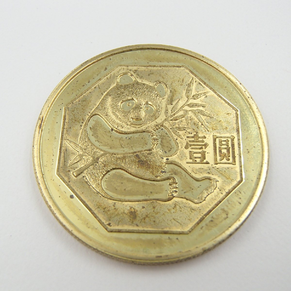 Yahoo!オークション -「パンダ 壹圓」(硬貨) (貨幣)の落札相場・落札価格