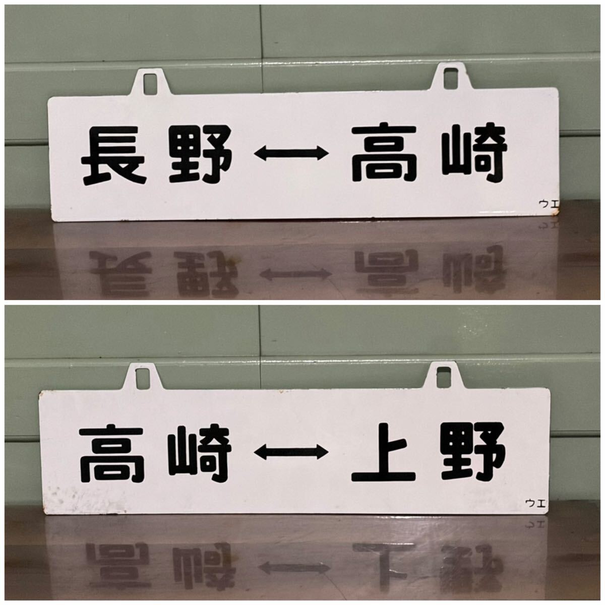 Yahoo!オークション -「高崎線」(行先板、サボ) (廃品、放出品)の落札