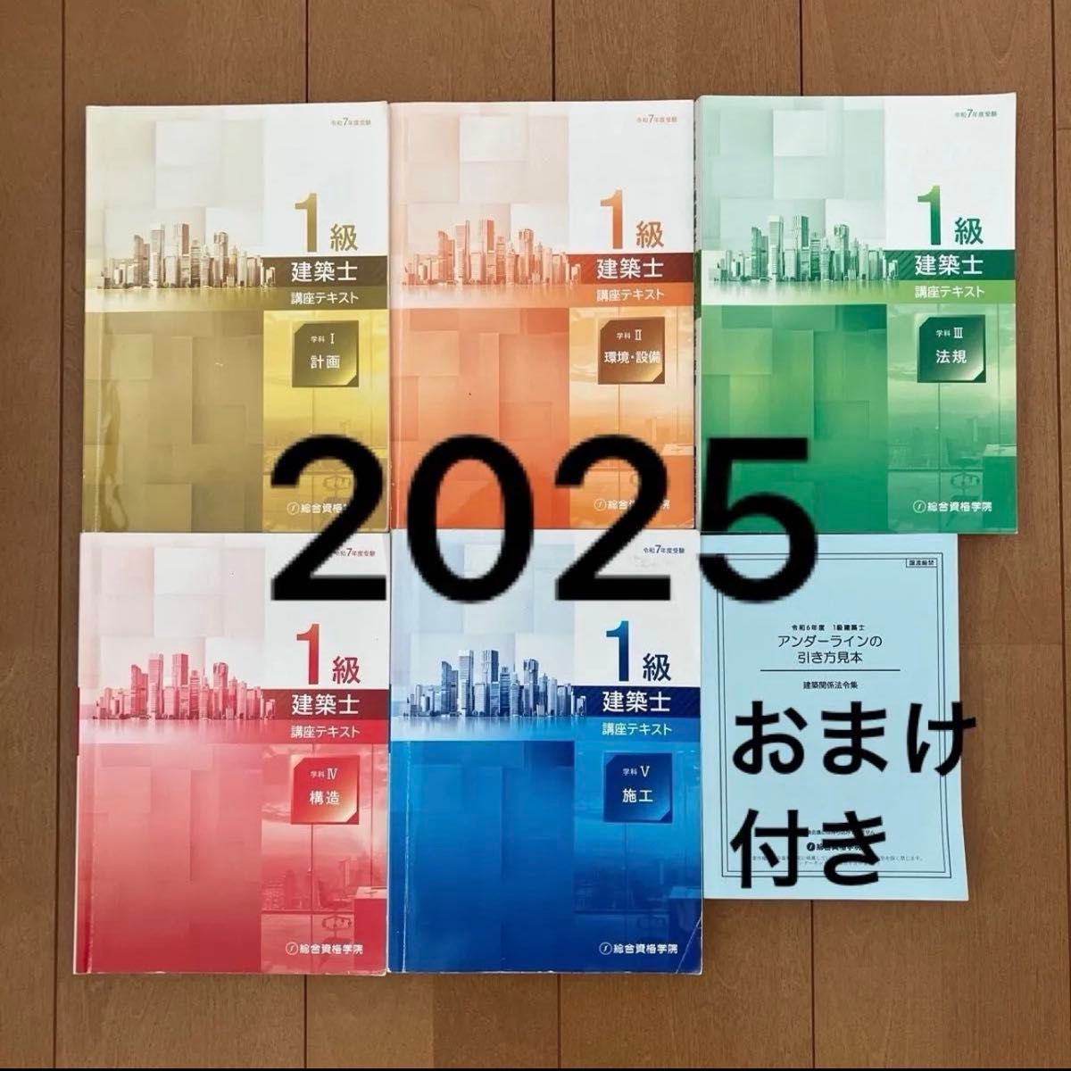 新品未使用 2026年 令和8年 一級建築士 総合資格学院 テキスト 問題集