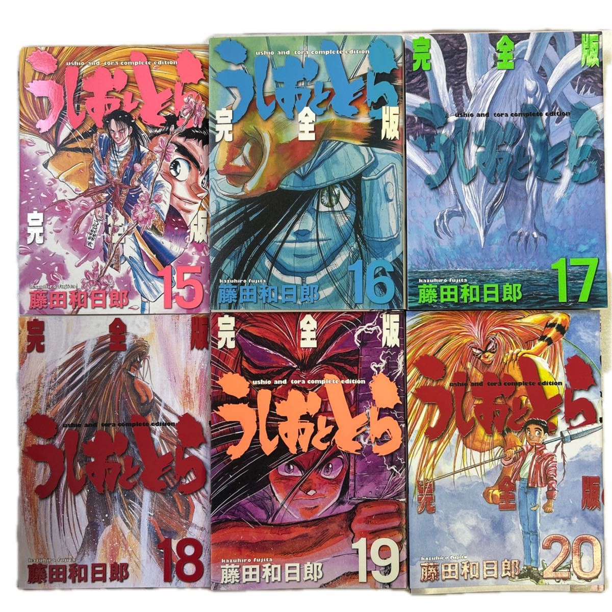 うしおととら 完全版 1〜20巻 全巻初版帯付 シュリンク未開封 未読