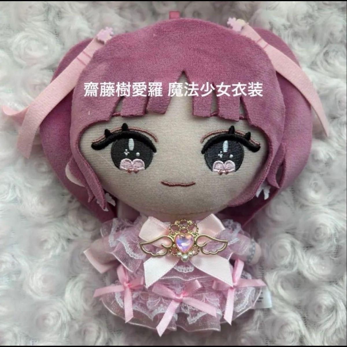 LOVE 齋藤樹愛羅 魔法少女衣装 ぬいぐるみ モーリーファンタジー