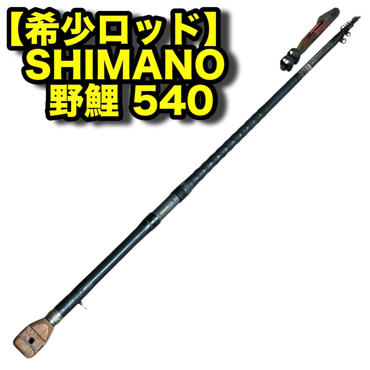 2026年最新】野鯉竿のおすすめ商品 | 人気ブランドの野鯉竿一覧