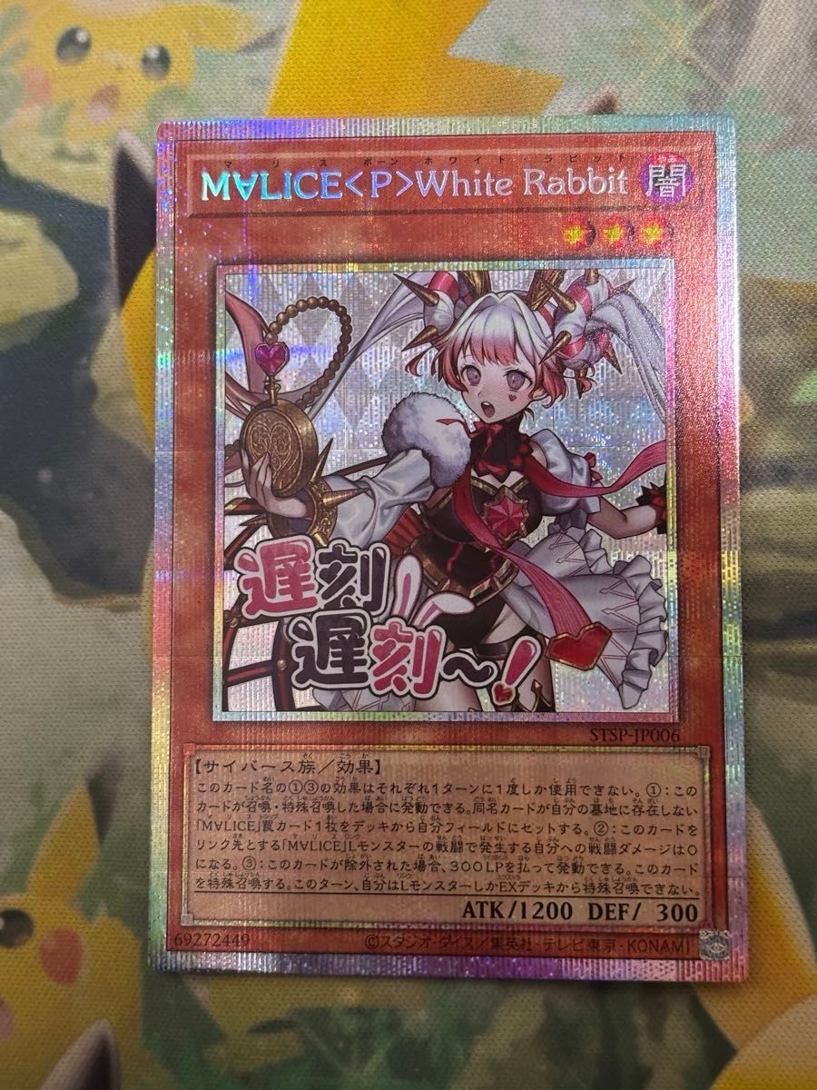 遊戯王 YCSJ M∀LICE＜P＞White Rabbit マリス