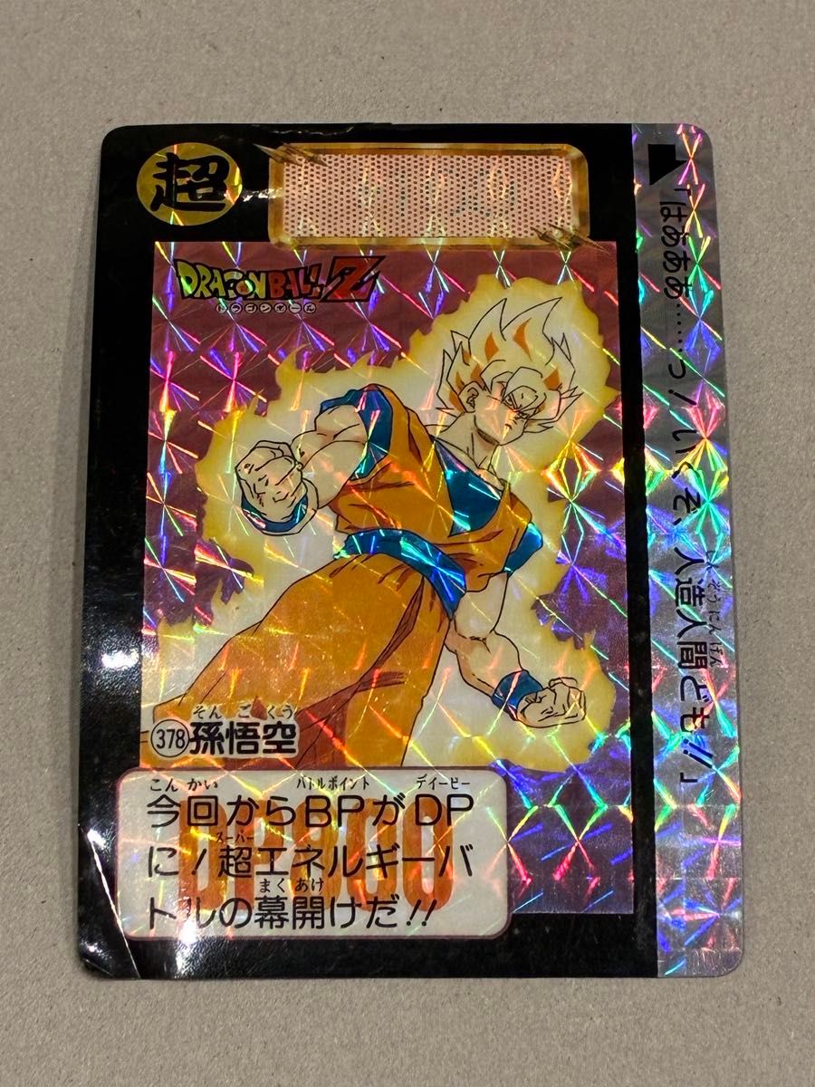 ドラゴンボールZ カードダス 孫悟空 プリズム キラ 「そして 10年後
