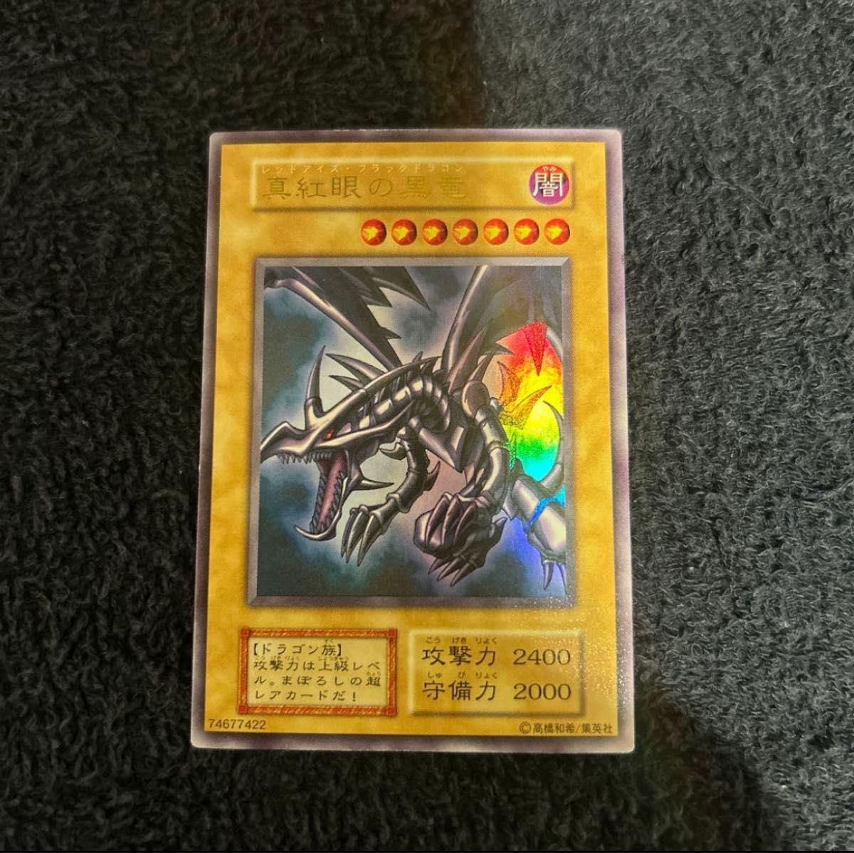 初期 マークなし】レッドアイズブラックドラゴン 真紅眼の黒竜 遊戯王