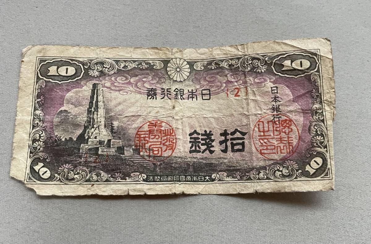 2026年最新】Yahoo!オークション -10銭 塔(紙幣)の中古品・新品・未