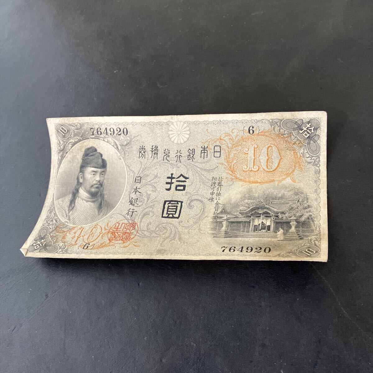 Yahoo!オークション -「和気清麻呂10円」の落札相場・落札価格