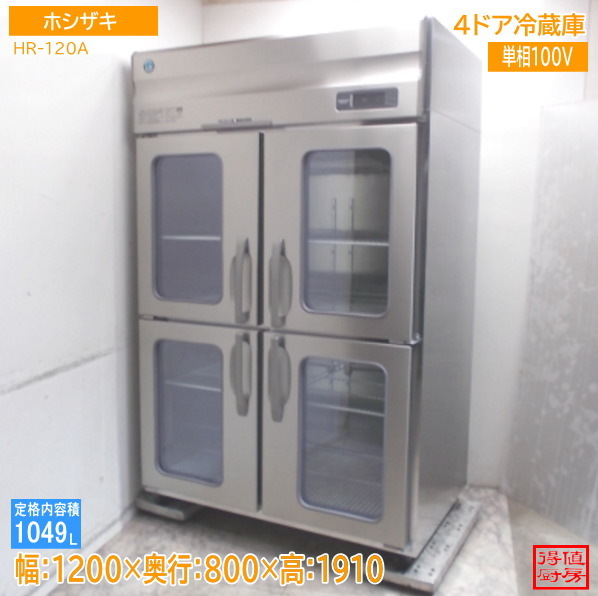 2026年最新】Yahoo!オークション -ホシザキ冷蔵庫 hr120の中古品・新品